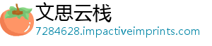 文思云栈